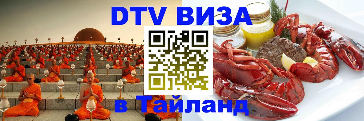 DTV (ДТВ) visa Таиланд 