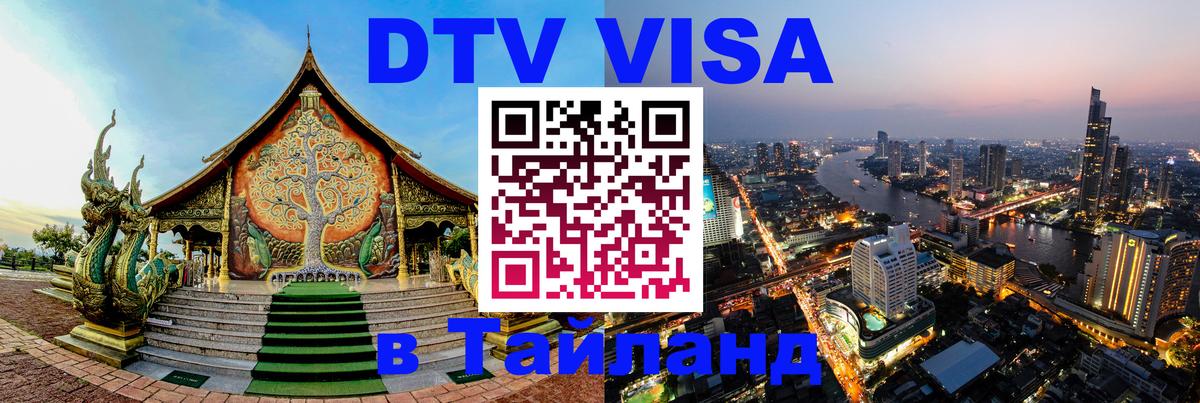 DTV Visa Thailand — прайс и условия, виза без дополнительных документов - 19.11.2025 