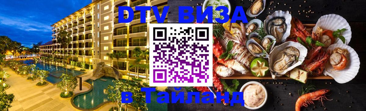 Стоимость и условия DTV визы — оформление в Таиланд под ключ - Тхимпху 